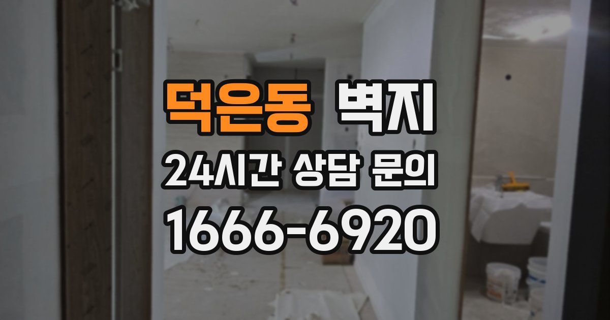 덕은동 벽지