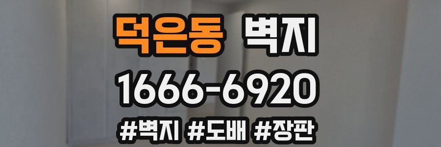 덕은동 벽지