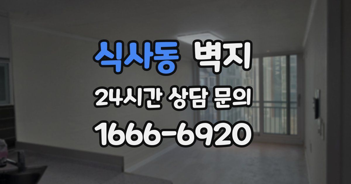식사동 벽지