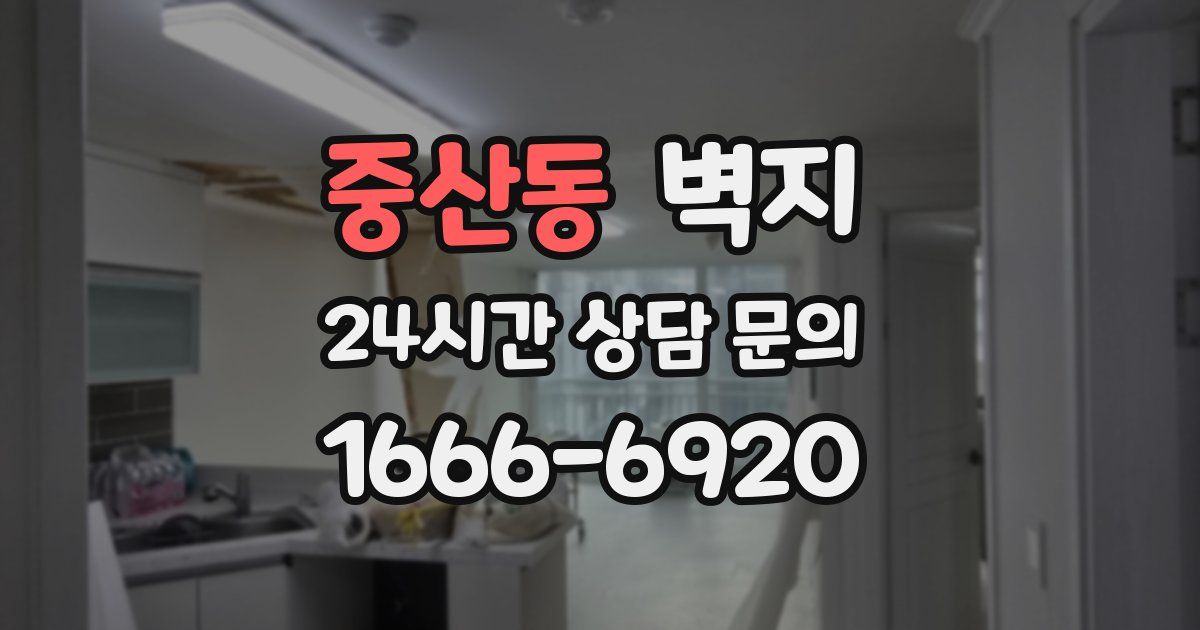중산동 벽지