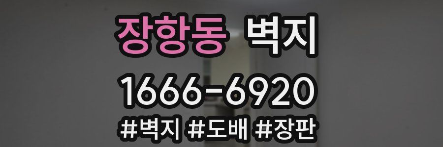 장항동 벽지