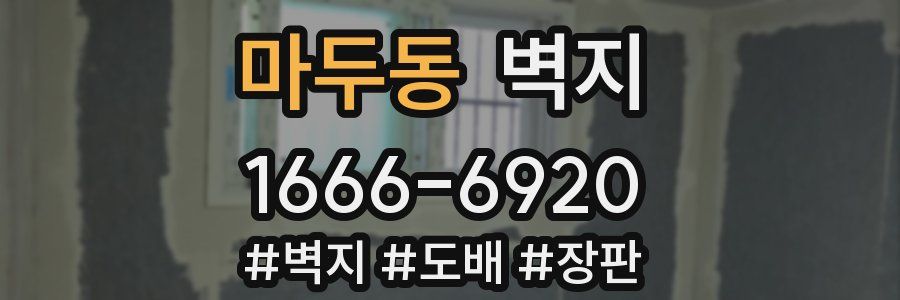 마두동 벽지