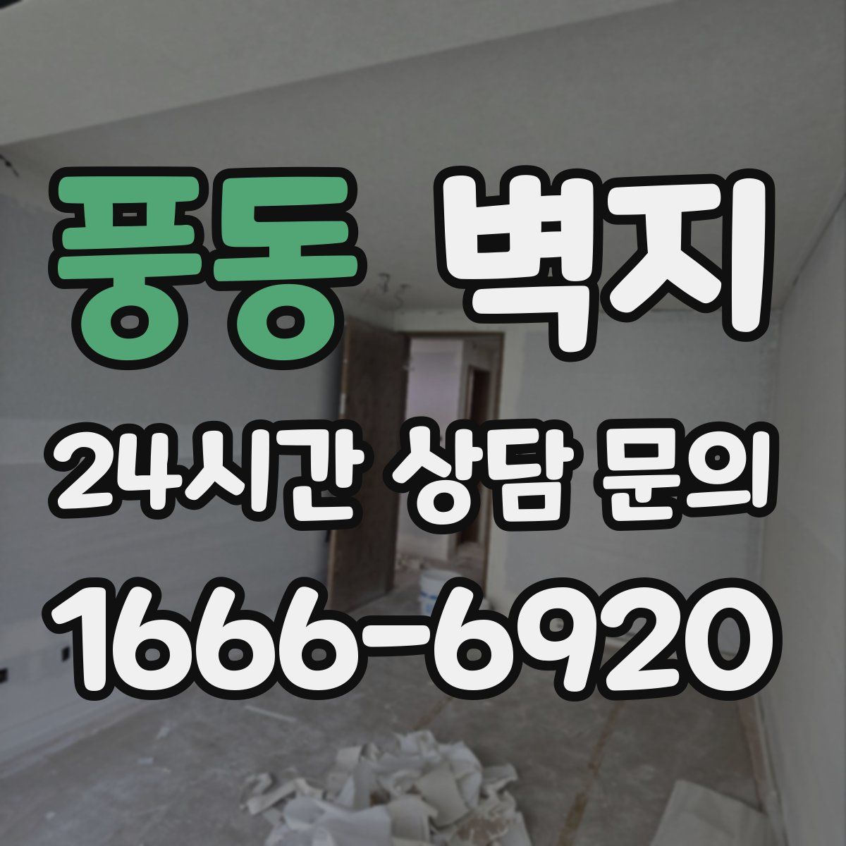 풍동 벽지