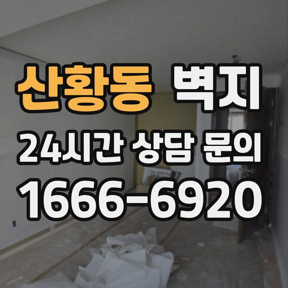 산황동 벽지