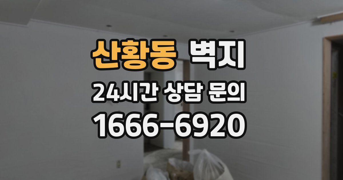 산황동 벽지
