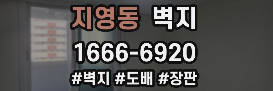 지영동 벽지