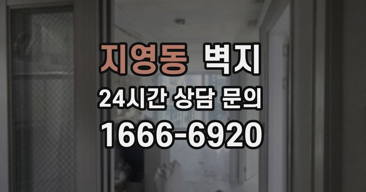 지영동 벽지