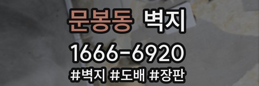 문봉동 벽지