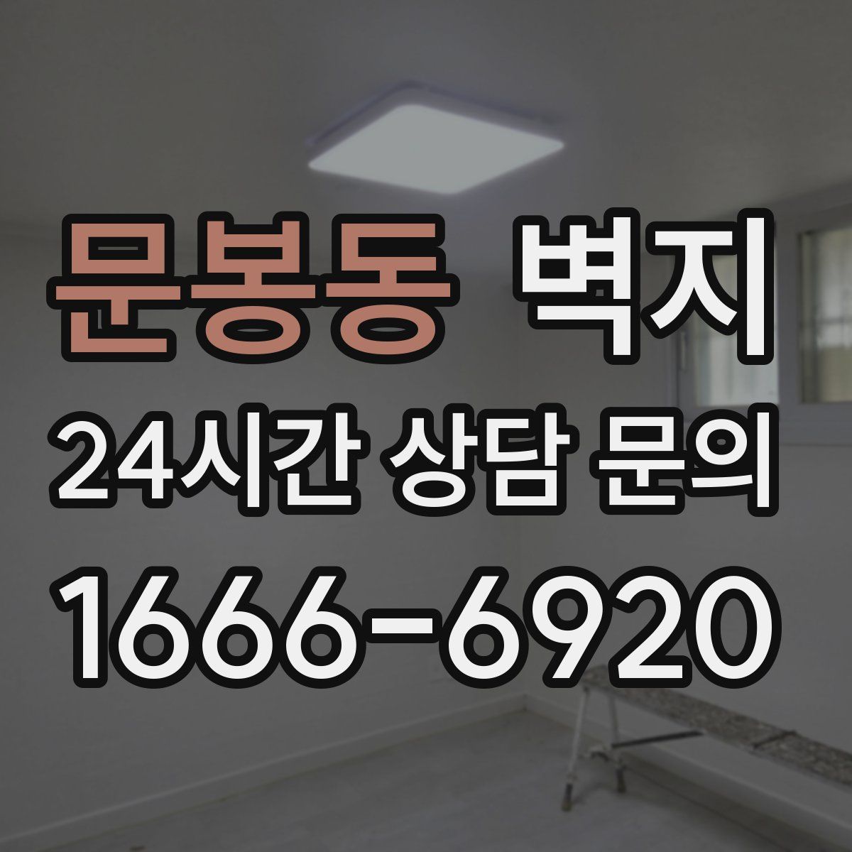 문봉동 벽지