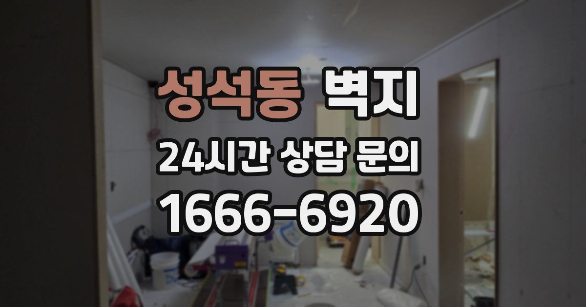 성석동 벽지