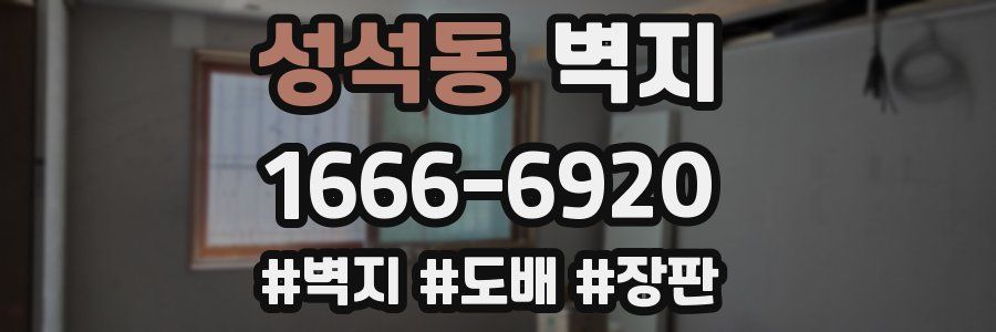 성석동 벽지