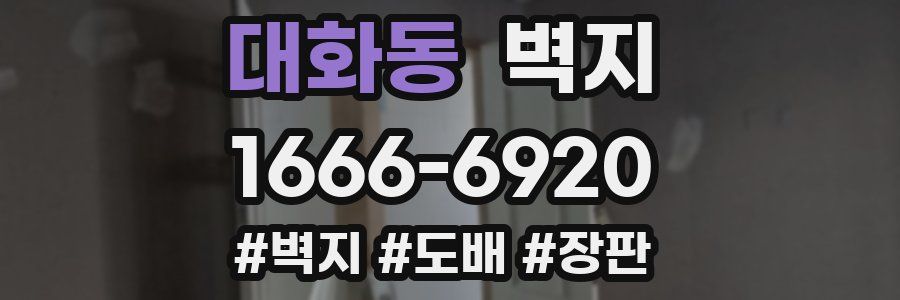 대화동 벽지