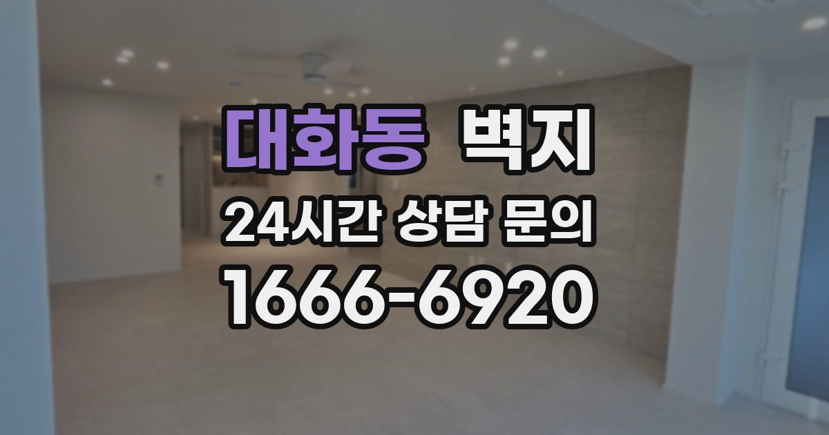 대화동 벽지