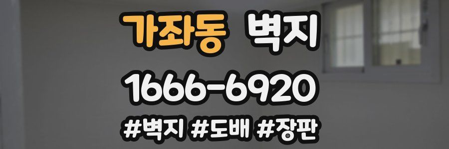 가좌동 벽지
