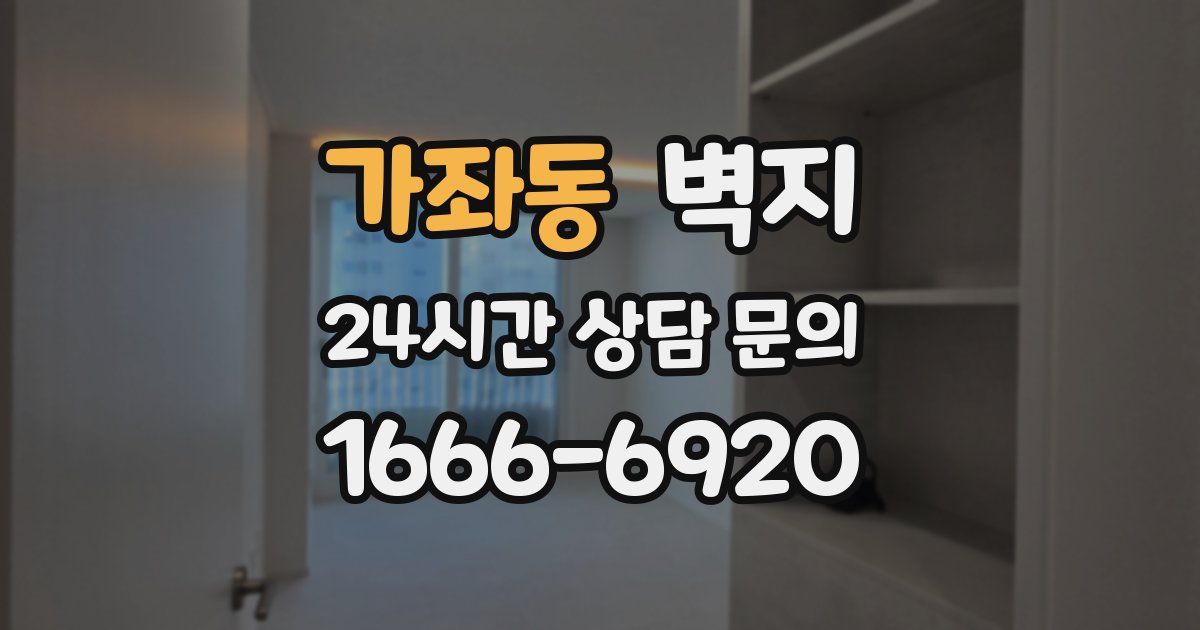가좌동 벽지