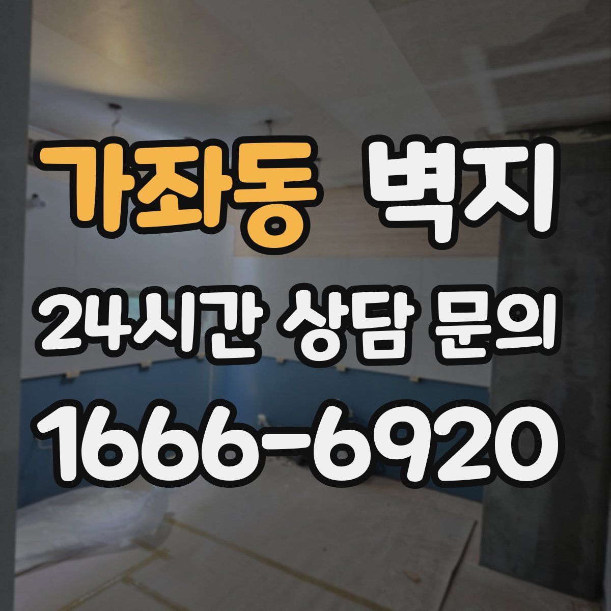 가좌동 벽지