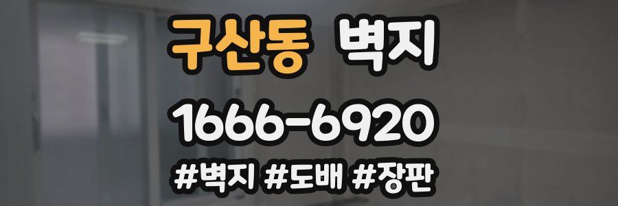 구산동 벽지