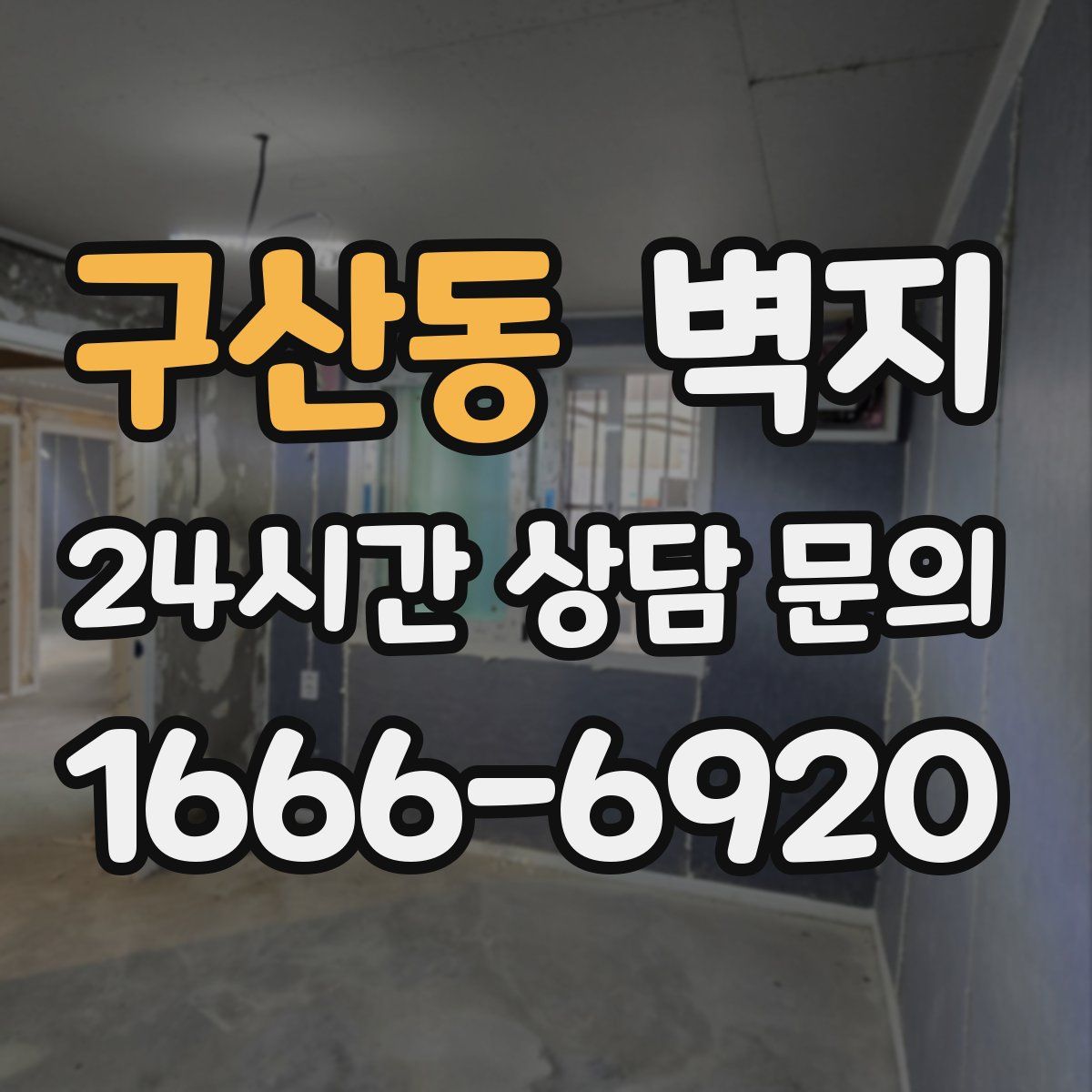 구산동 벽지