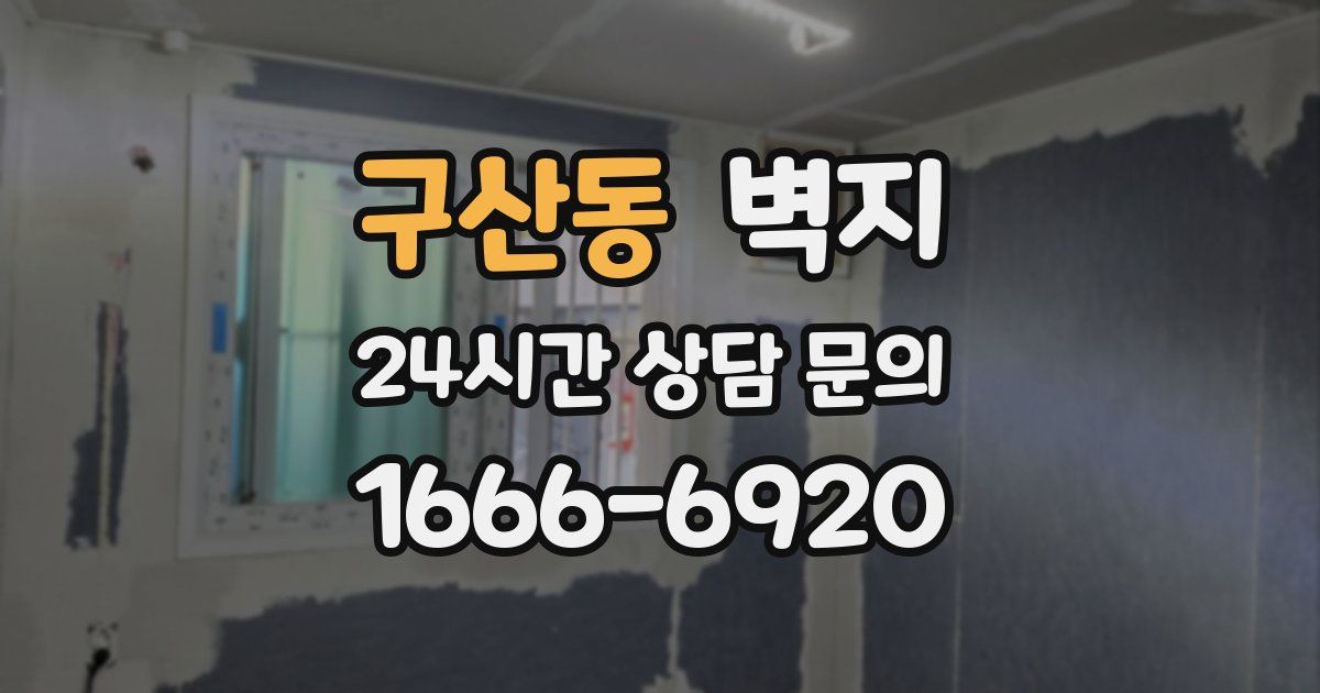 구산동 벽지