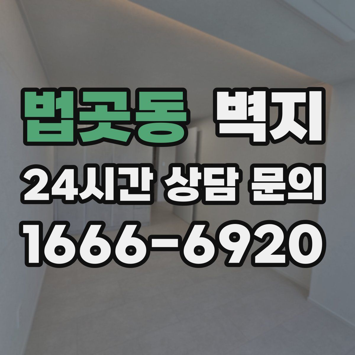 법곳동 벽지