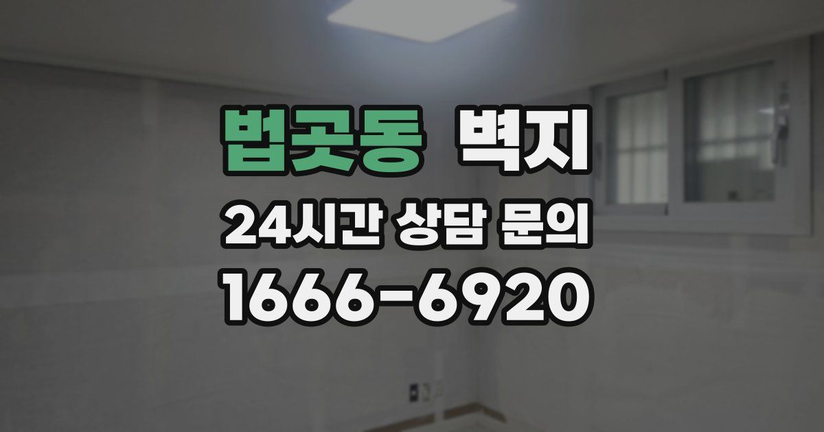 법곳동 벽지