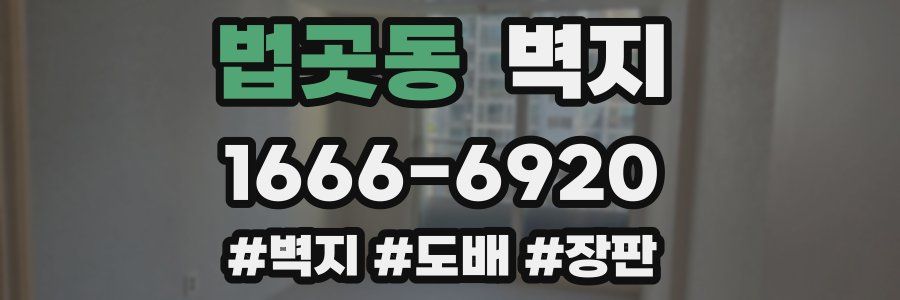 법곳동 벽지
