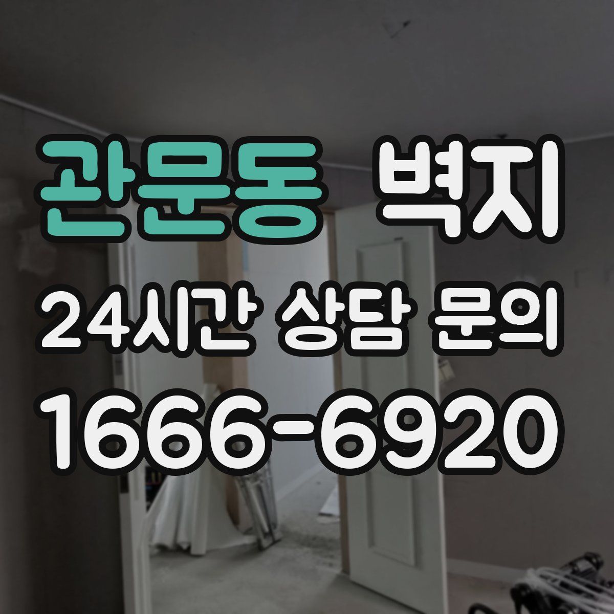 관문동 벽지
