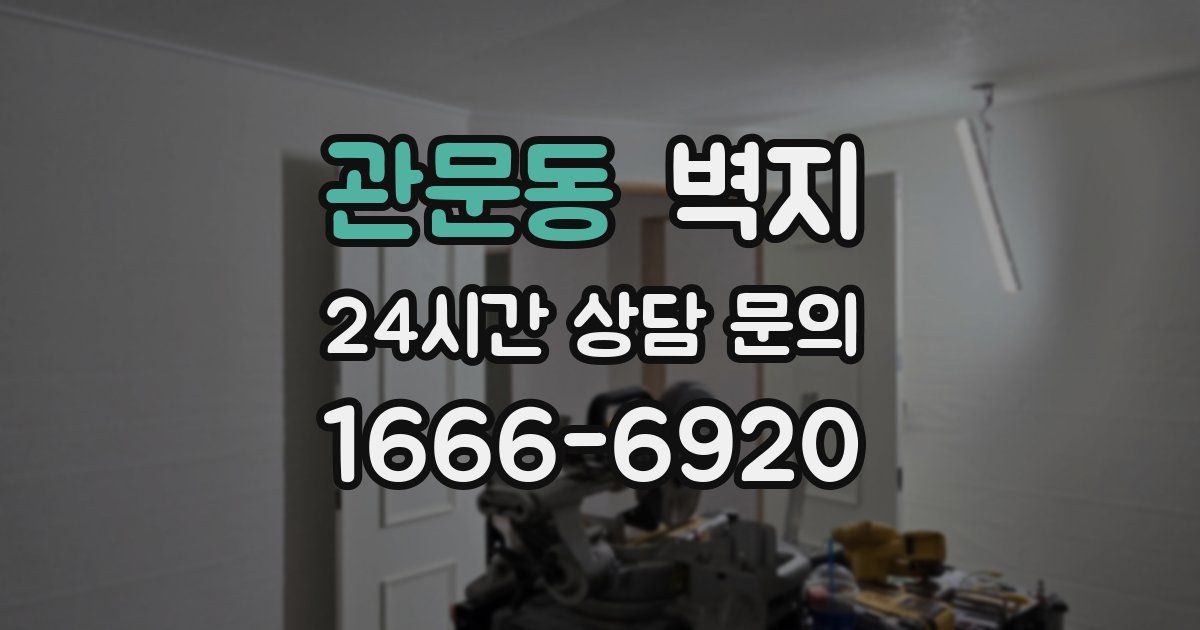 관문동 벽지