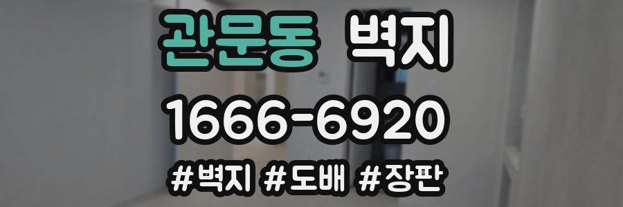 관문동 벽지