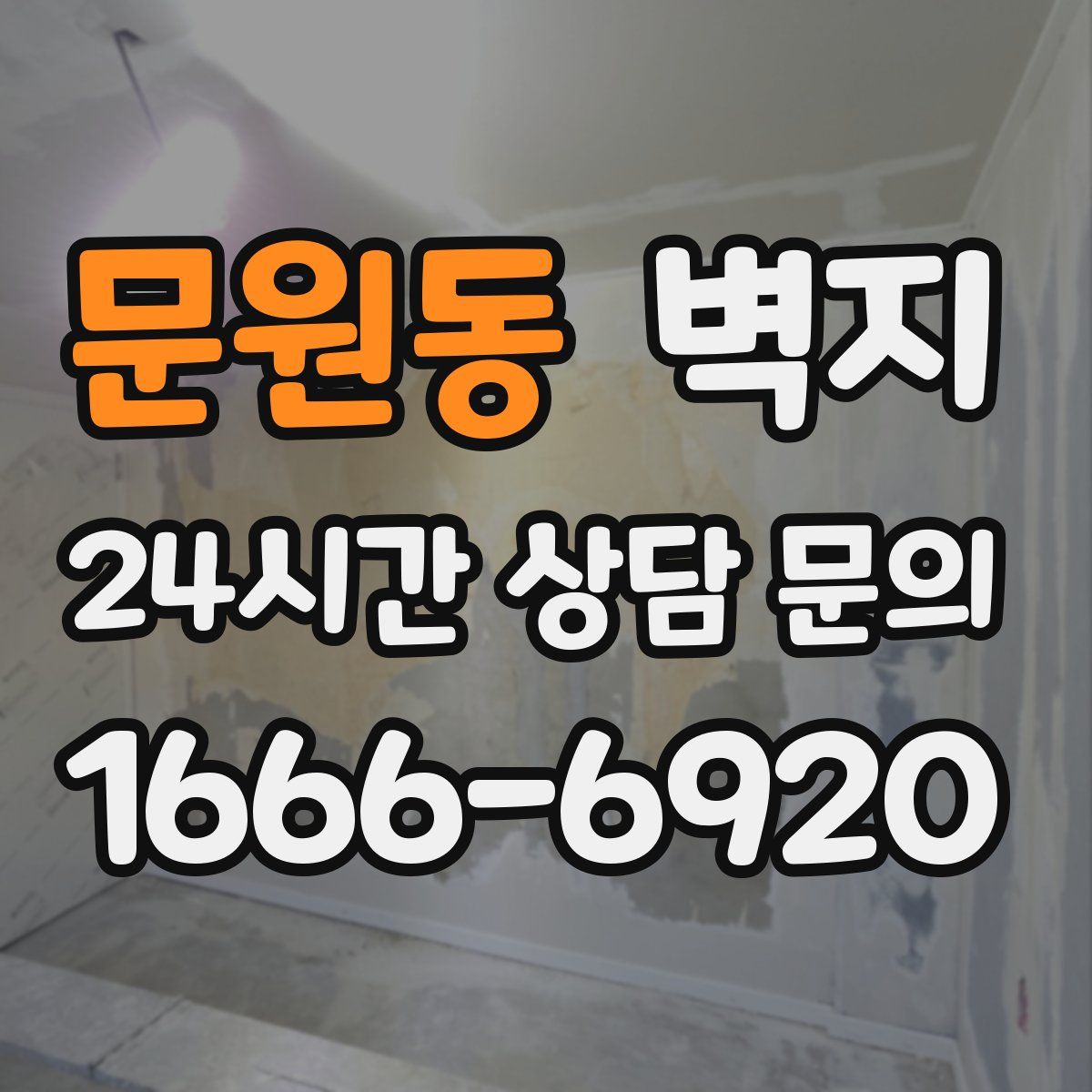 문원동 벽지