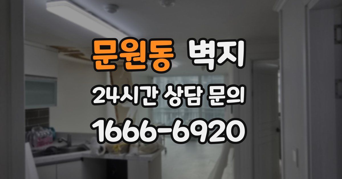 문원동 벽지