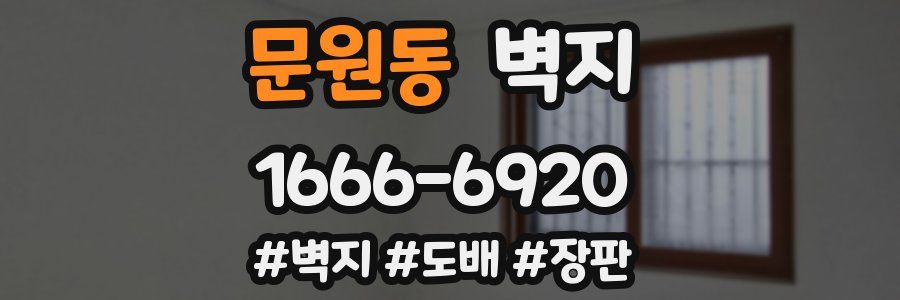 문원동 벽지