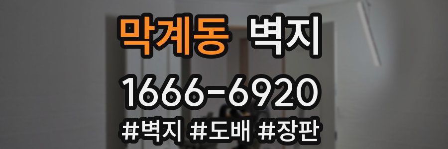 막계동 벽지