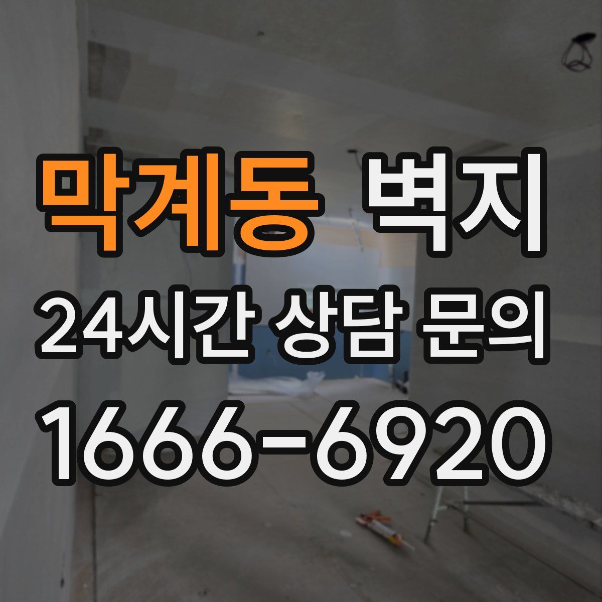 막계동 벽지
