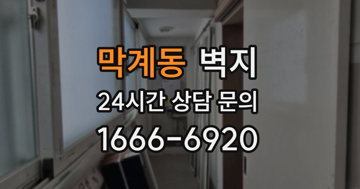 막계동 벽지