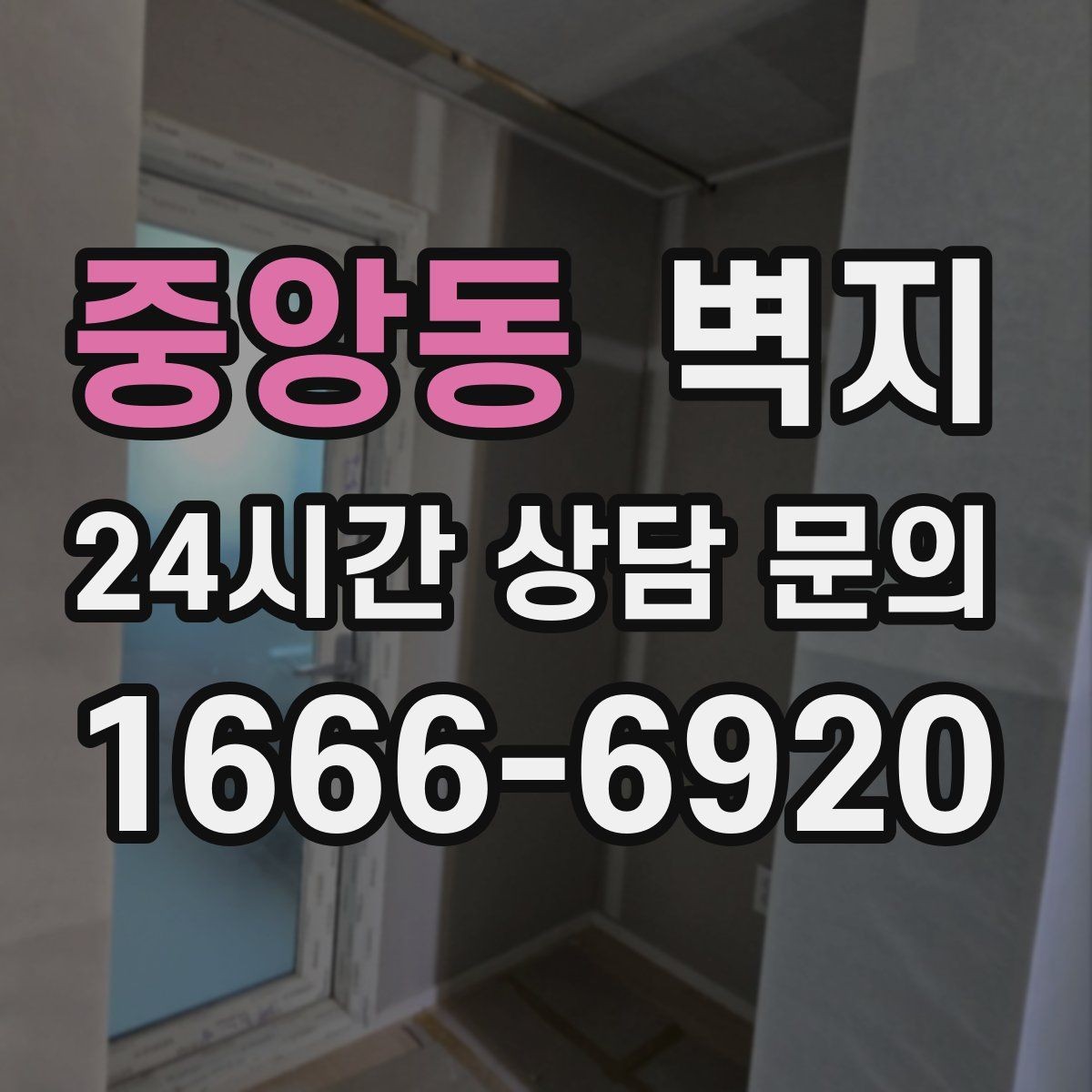 중앙동 벽지 교체 시기와 점검 포인트