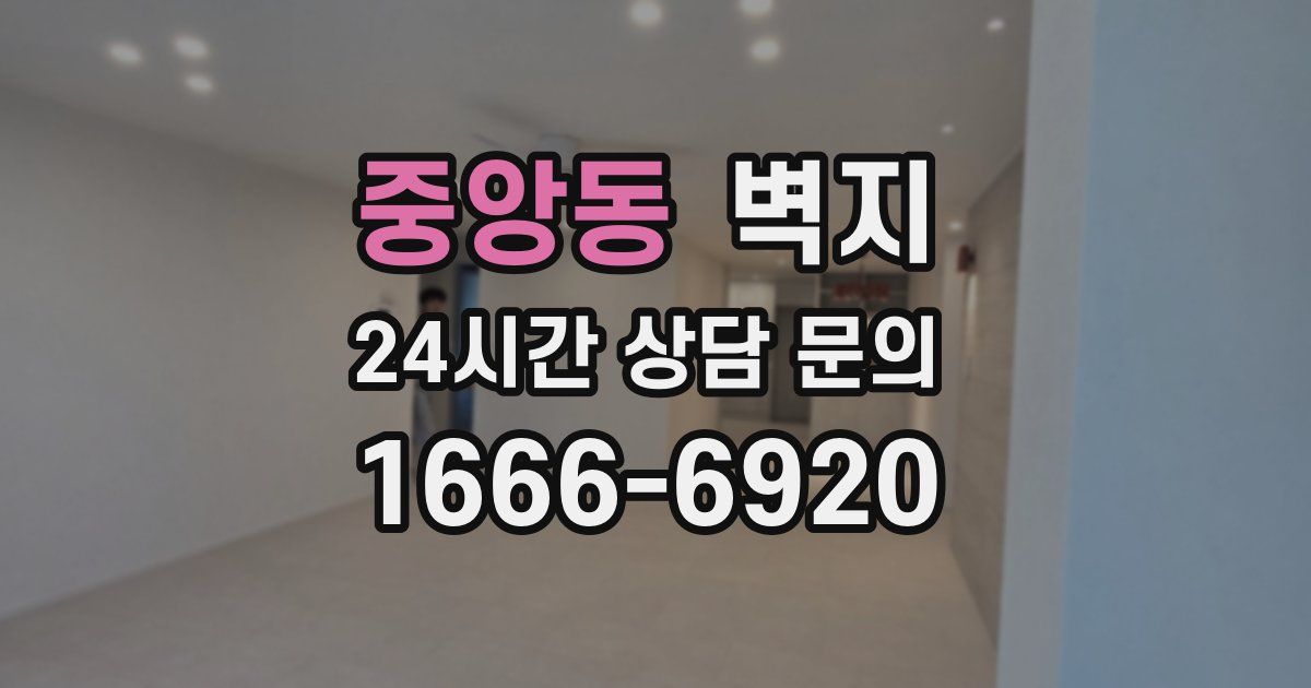 중앙동 벽지