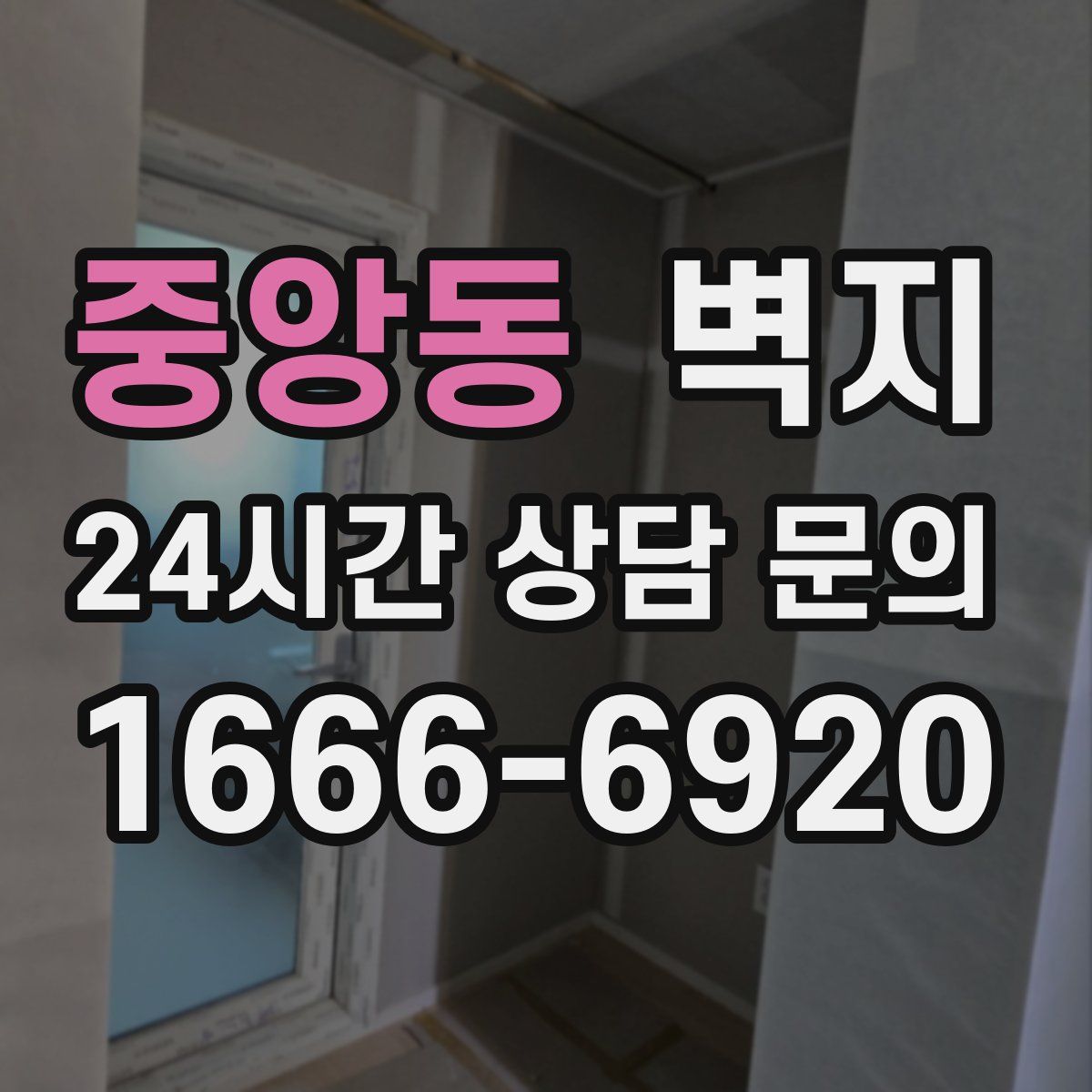 중앙동 벽지