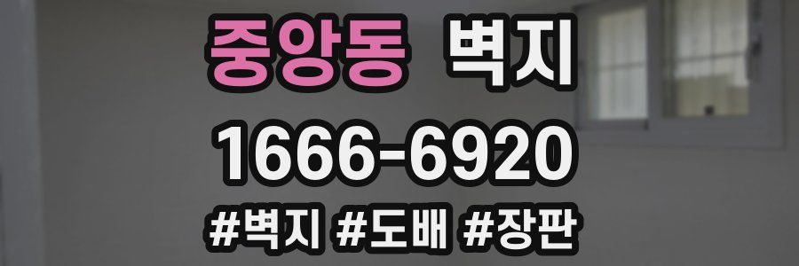 중앙동 벽지