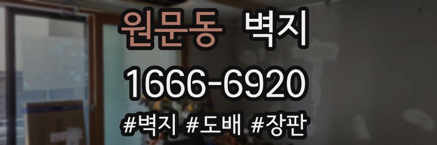 원문동 벽지