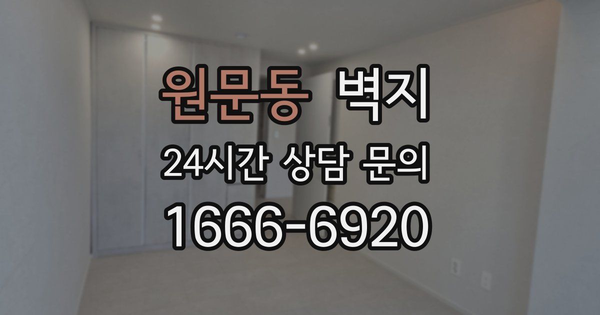 원문동 벽지