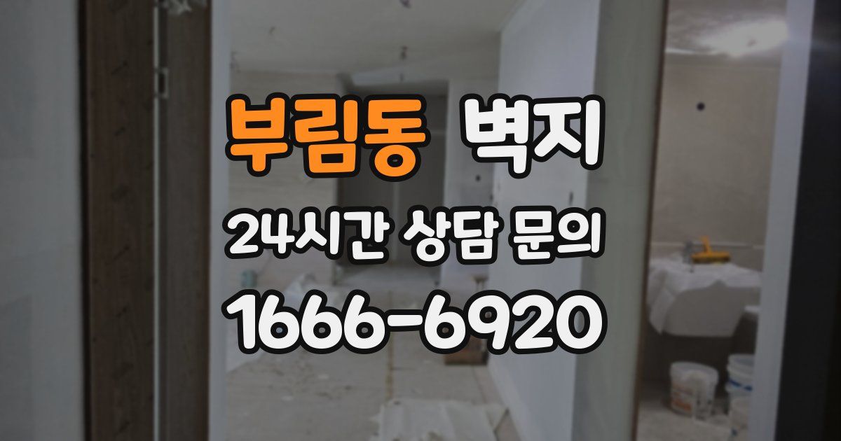 부림동 벽지