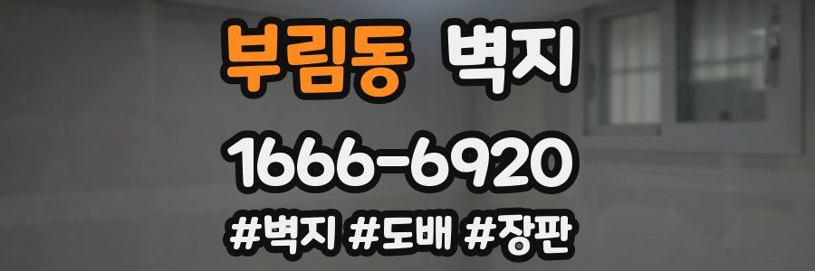부림동 벽지