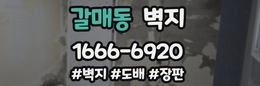 갈매동 벽지