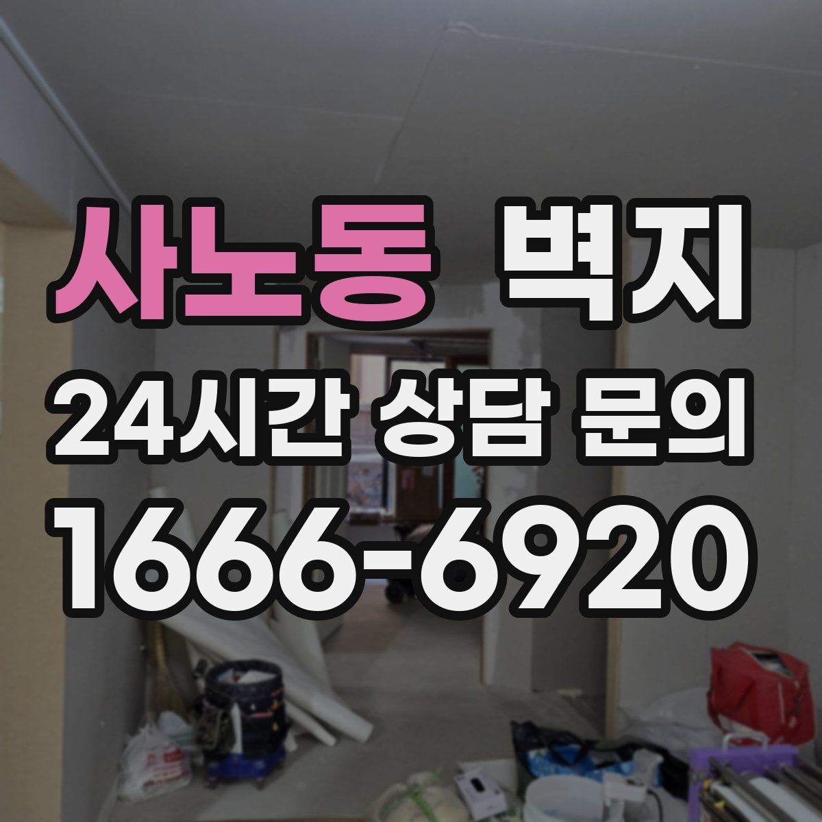 사노동 벽지