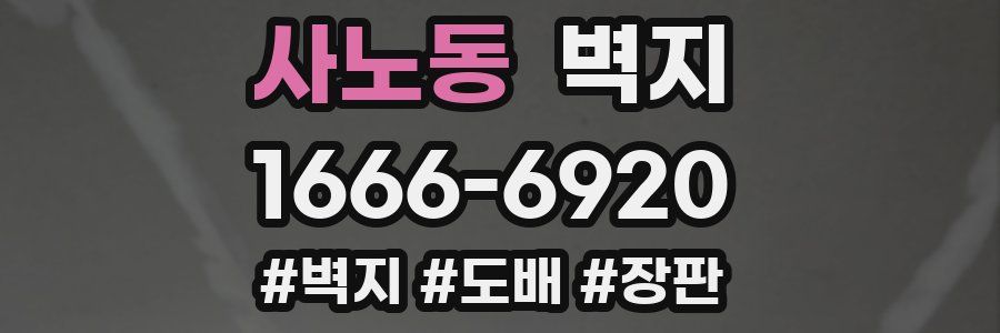 사노동 벽지