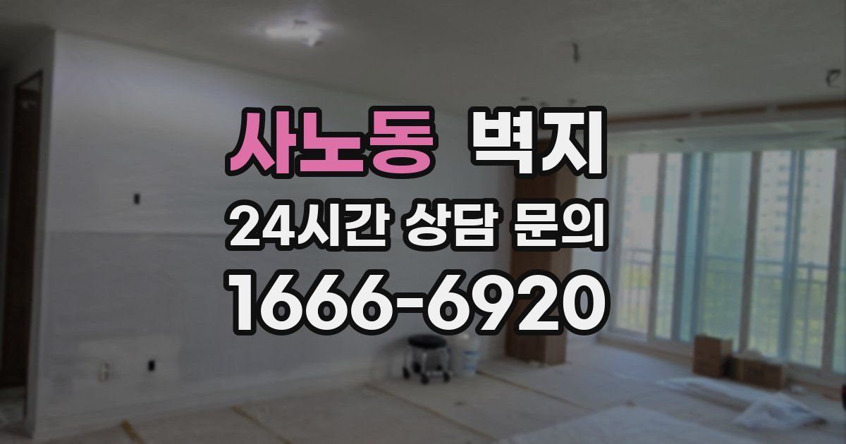 사노동 벽지