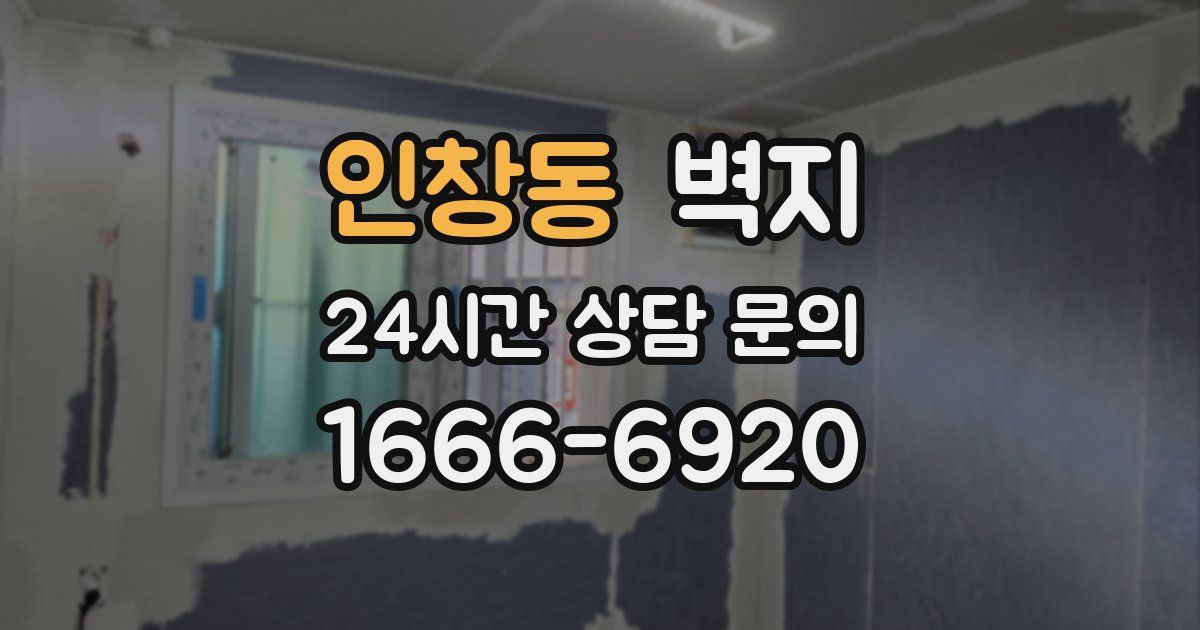 인창동 벽지
