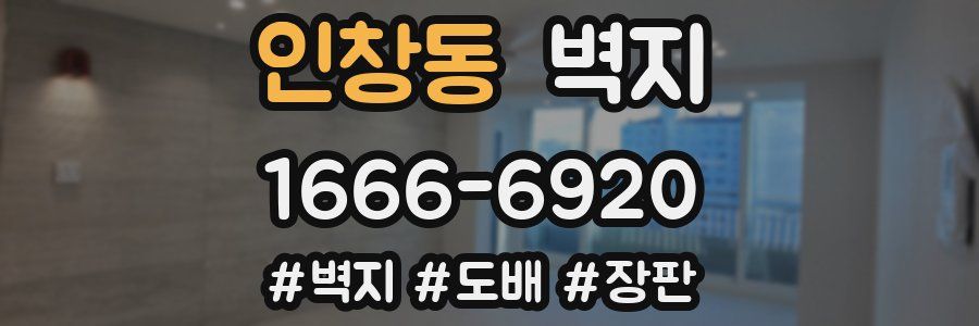 인창동 벽지
