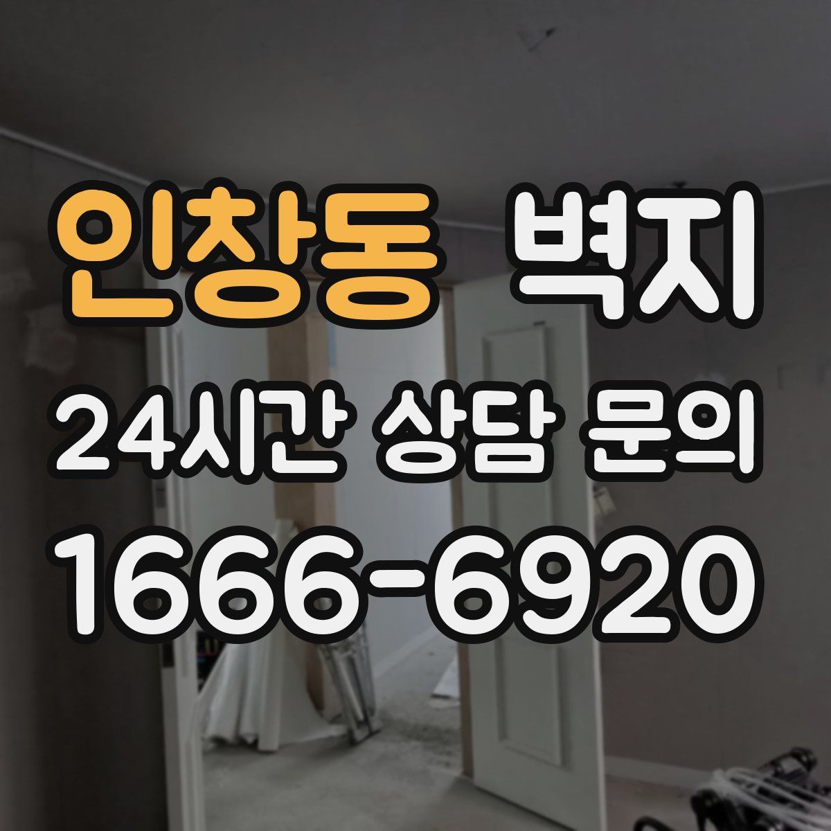 인창동 벽지